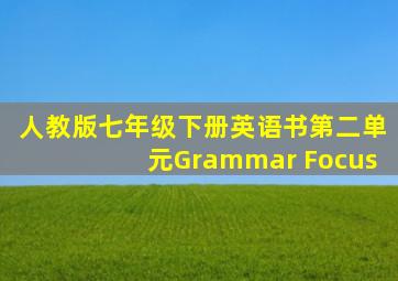 人教版七年级下册英语书第二单元Grammar Focus